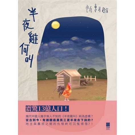 土合 半夜雞一直叫